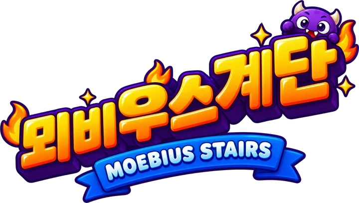 뫼비우스계단